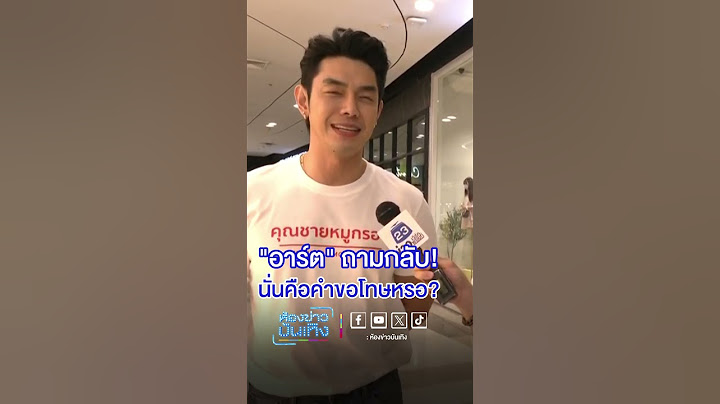 #อาร์ตพศุตม์ ถามกลับ! นั่นคือคำขอโทษหรอ? #ข่าวเวิร์คพอยท์23 #Workpoint #Workpoint23 #เวิร์คพอยท์23