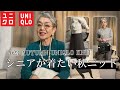 秋一番に買うユニクロニットは迷わずこれ！シニア女性にも似合う秋ニット！