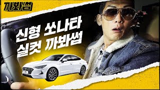 (ENG SUB) 의외의 차잘알 반백살(올?!) 현대차 회심의 역작이라는 신형 쏘나타 DN8 꿀기능들 탈탈 털어봐썹 | 와썹맨 | 까봐썹