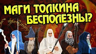 Как Истари провалили миссию в Средиземье?