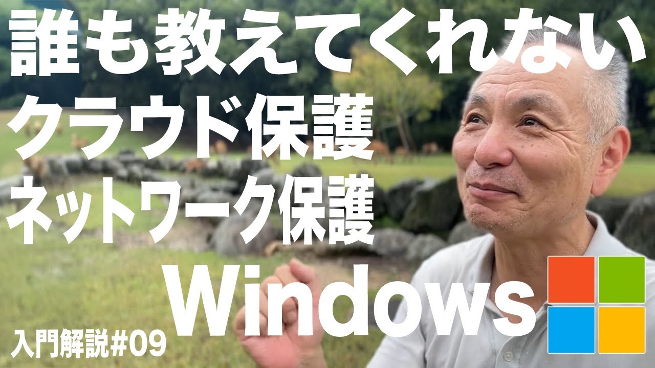 【入門編#09】クラウド＆ネットワーク保護をやさしく解説｜Windows Defender強化GPOで費用ゼロEDR級防御　　　　　　　　　#中小企業セキュリティ　#情報処理安全確保支援士