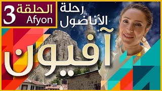 رحلة في هضبة الاناضول في تركيا مع شيماء  مدينة افيون  الحلقة رقم ٣