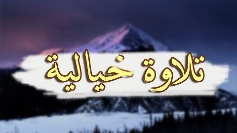 سبحان من خلق هذا الصوت - تلاوة تهتز لها القلوب ما شاء الله