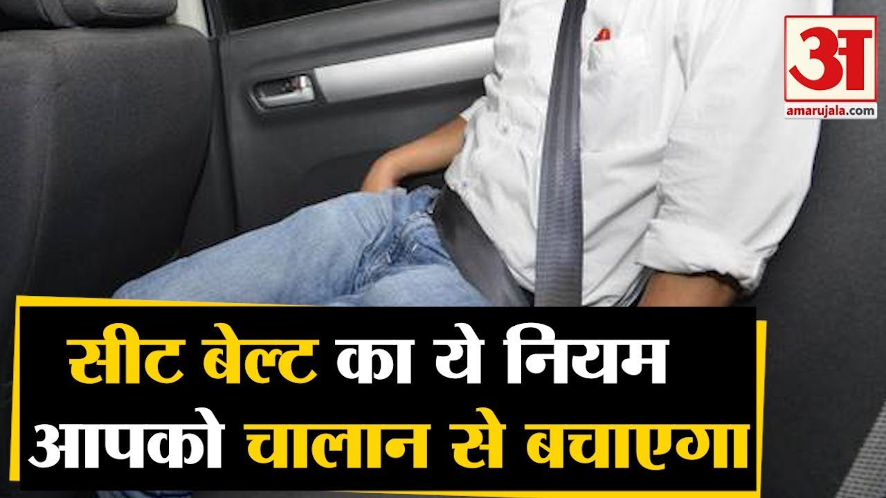 Challan On Rear Seat Belt कार की पिछली सीट पर नहीं लगाया बेल्ट तो