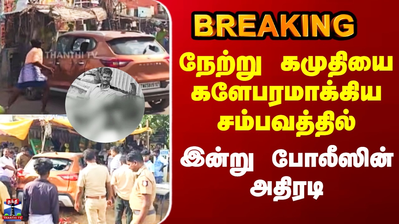 Kamuthi Accident | நேற்று கமுதியை களேபரமாக்கிய சம்பவத்தில் இன்று போலீஸின் அதிரடி