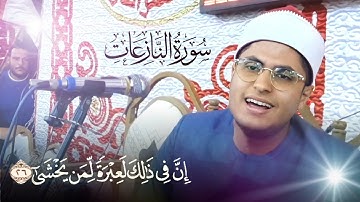 « إِنَّ فِي ذَٰلِكَ لَعِبْرَةً لِّمَن يَخْشَىٰ » إبداع فى آيات من سورة النازعات 💚 الشيخ مصطفى حموده