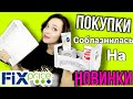 ФИКС ПРАЙС Что КУПИЛА из НОВИНОК Соблазнил FIX PRICE