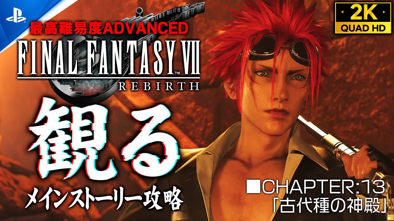 #29【ファイナルファンタジー7リバース攻略】FINAL FANTASY REBIRTH 観るメインストーリー/ADVANCED【CHAPTER13：レッドドラゴン戦】