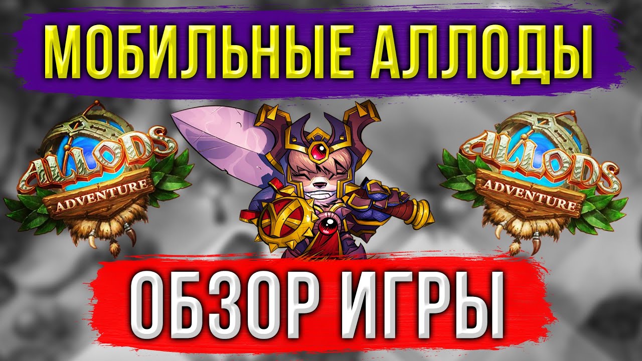 АЛЛОДЫ НА МОБИЛКАХ. ОБЗОР ИГРЫ. ALLODS ADVENTURE от СОЗДАТЕЛЕЙ АЛЛОДОВ ...