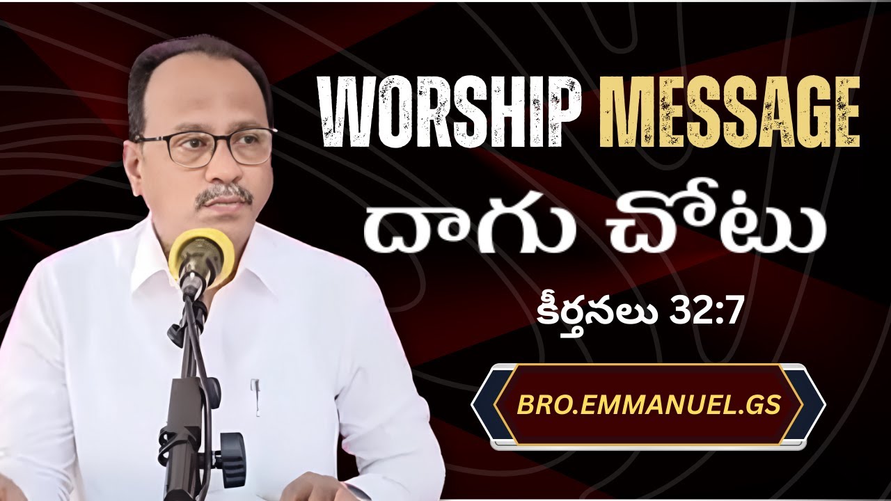 | WORSHIP MESSAGE || దాగు చోటు || BRO .EMMANUEL.GS || HEBRON MESSAGES |