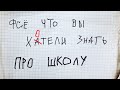 ШКОЛА = ТЮРЬМА? ТРОЕЧНИКИ УСПЕШНЕЕ ОТЛИЧНИКОВ? и другие стыдные вопросы про школу / Редакция.Наука