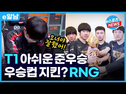 MSI 결승! T1 vs RNG, 아쉬운 패배 찝찝한 마무리ㅣe알남