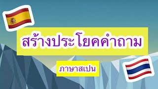 ภาษาสเปนเบื้องต้น 14: โครงสร้างและการสร้างประโยคคำถามในภาษาสเปน | ภาษาสเปนเบื้องั้น