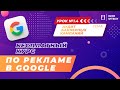 Урок 1.4. Аудит баннерных кампаний | Курс по рекламе в Google