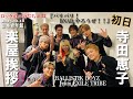 「ロック道の妻たち」#32 BALLISTIK BOYZ from EXILE TRIBEのライブを見届ける!