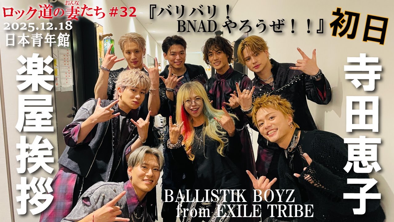 「ロック道の妻たち」#32 BALLISTIK BOYZ from EXILE TRIBEのライブを見届ける!