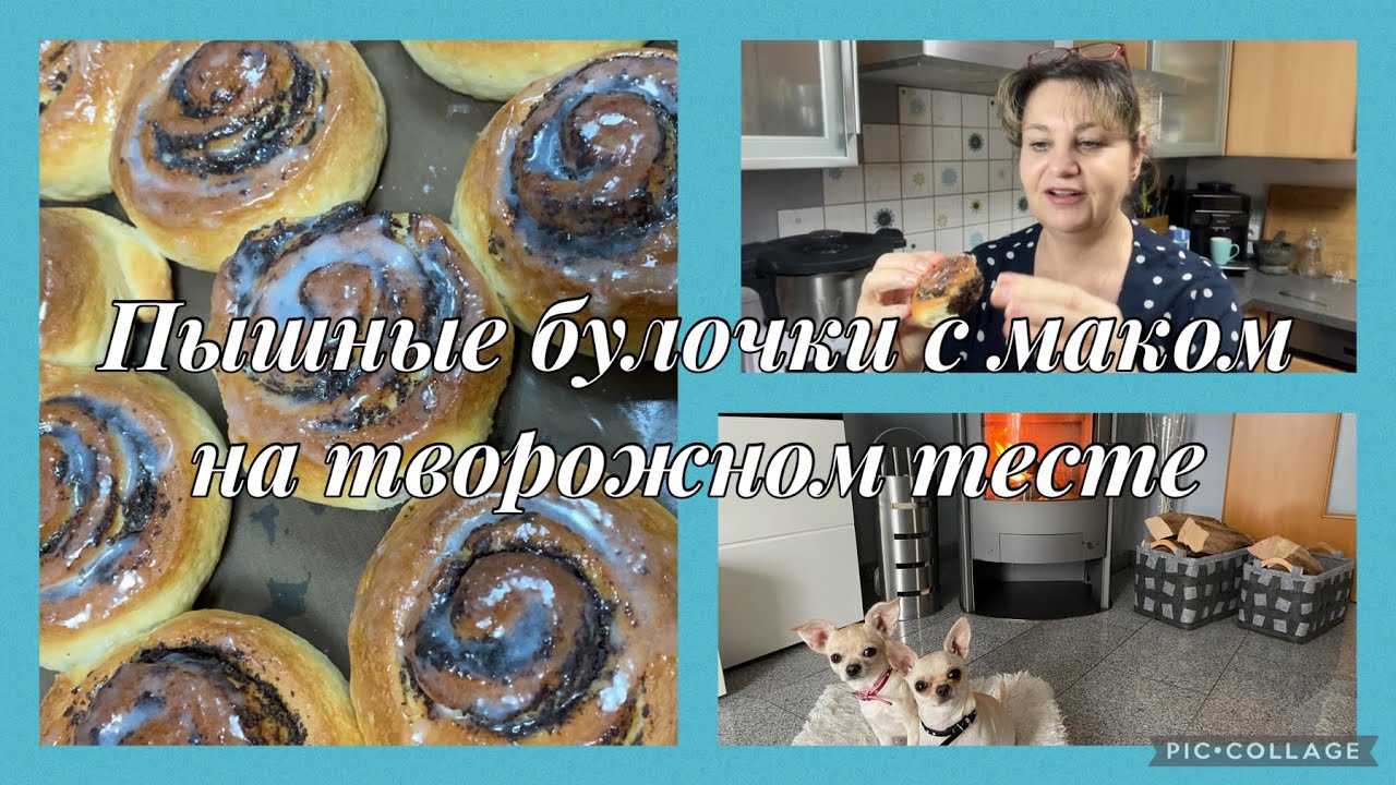Влоги из Германии,рецепт пышные булочки с маком на творожном тесте без яиц,очень вкусный рецепт😋