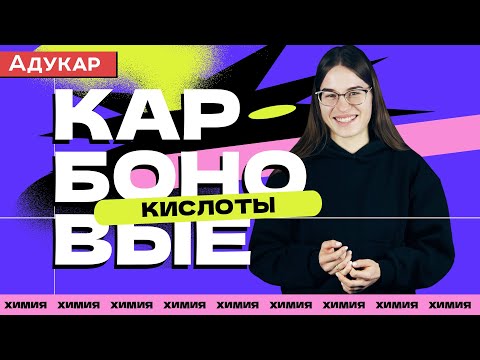 Карбоновые кислоты | Органическая химия | Химия ЕГЭ, ЦТ