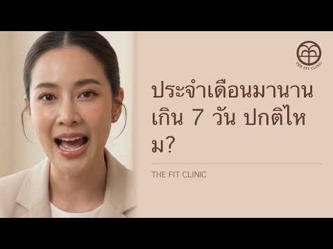 ประจำเดือนมานานเกิน 7 วัน ปกติไหม? | Period Lasting More Than 7 Days