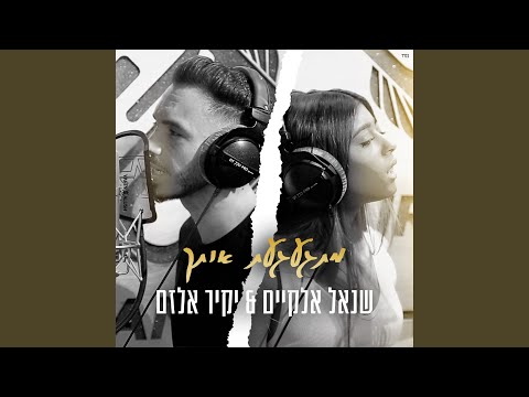 מתגעגעת אותך 