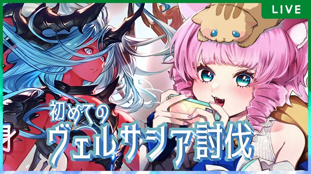 【＃グラブル】ついにこの日が来た…！バレンタイン？いいえヴェルサシアです【天猫ゆう/amanyayu】