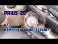 Prius как измерить компрессию двигателя ? Приус 20 ⚠️