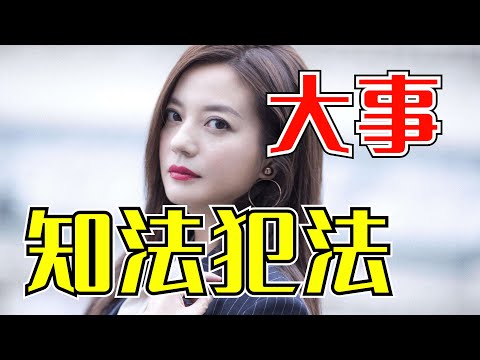 晴天霹雳！继郑爽偷税之后，赵薇夫妇知法犯法再次摊上大事？#郑爽#赵薇夫妇#大事