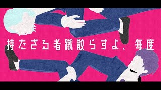 「あいつら共闘NGらしい」/SATA feat.鏡音レン,flower