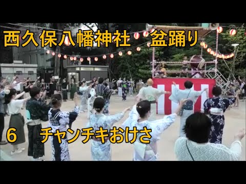 「チャンチキおけさ」　2023年西久保八幡神社例大祭盆踊り６　東京都港区