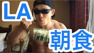 LAの朝食がオーガニックすぎてヤバい！！