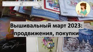 #43. Вышивальный март 2023: продвижения, покупки