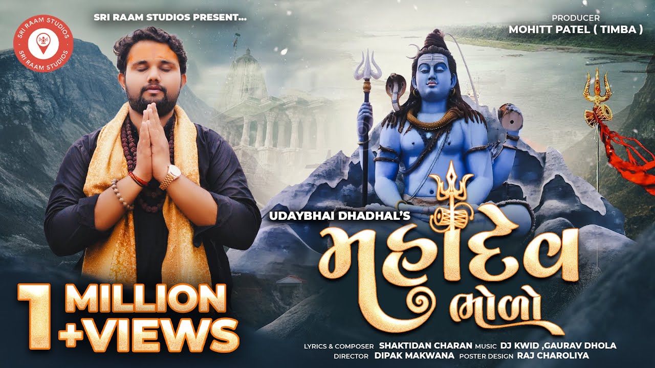 Mahadev Bholo (મહાદેવ ભોળો) | Udaybhai Dhadhal