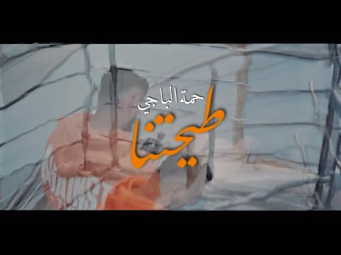    طيحتنا 7 حمة الباجي   غالي ومنذل وڤدري عالي فوڤ الكل