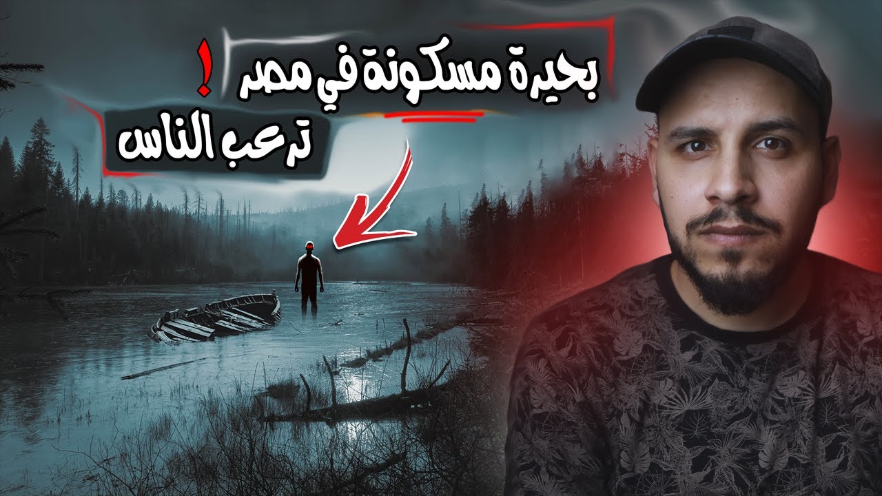 قصة البحيرة المسكونة التي ارعبت اهالي قرية في مصر! #قصص_المتابعين