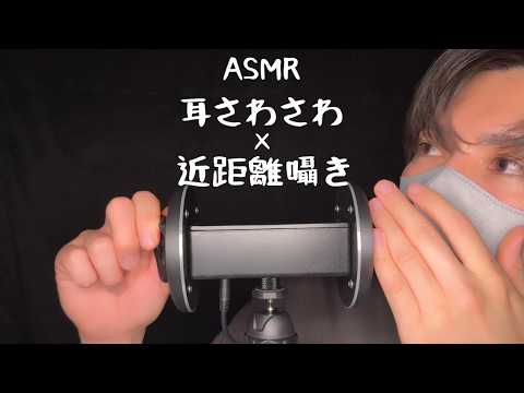 【ASMR】近距離で囁きながら耳をさわさわ（声あり）