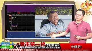 2026/09/23  股市第一線 李冠嶔會計師  大師兄!