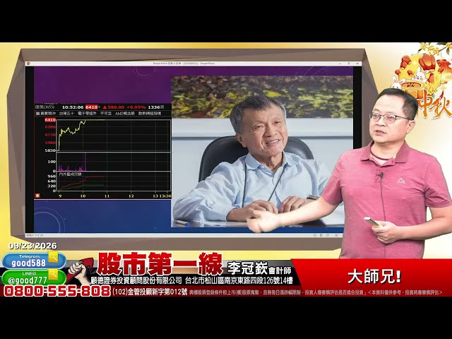 2026/09/23  股市第一線 李冠嶔會計師  大師兄!