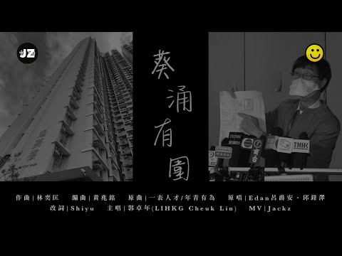 《葵涌有圍》MV Teaser (原曲：一表人才/年青有為)