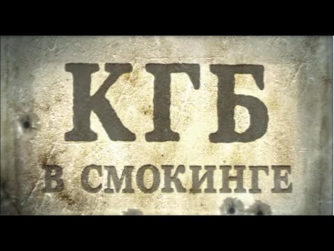 КГБ в СМОКИНГЕ 1 серия
