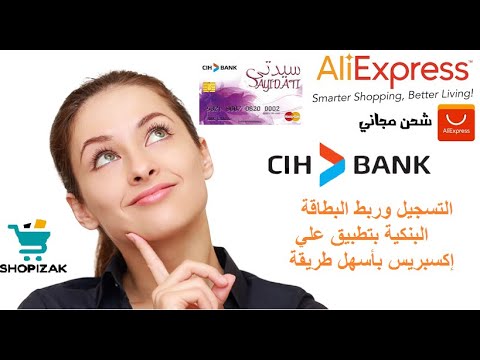 فيديو: كيفية تغيير البطاقة للدفع على Aliexpress