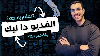 عايز تتعلم البرمجة الفديو دا ليك | احنا مين وبنقدم كورسات ايه ليك ؟ | تعلم البرمجة |  فديو تعريفي