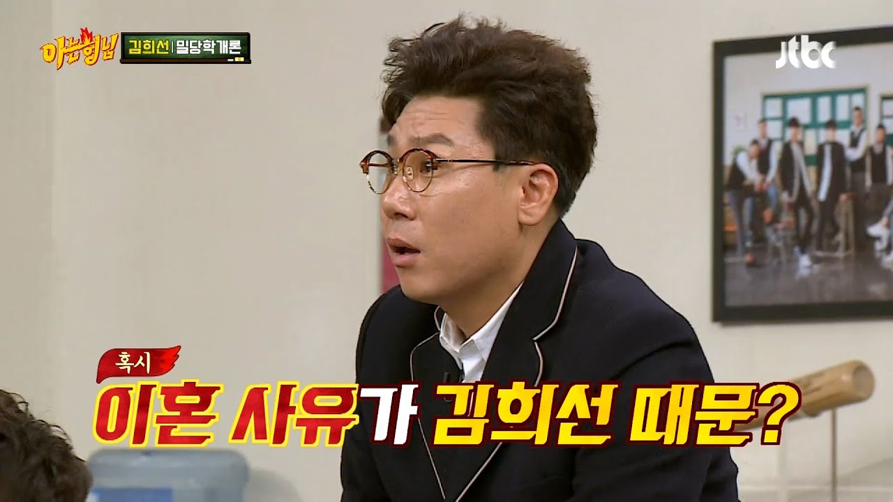 그 사람들 다 나 때문에 이혼한거야~ #김희선 #예능하이라이트 #아는형님