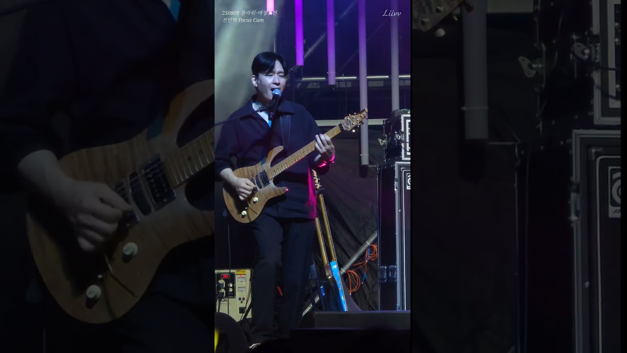 [250808] 플라워 - 애정표현 | 전인혁 Guitar Focus