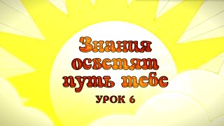 2 класс, 6 урок САМОПОЗНАНИЕ | "ЗНАНИЯ ОСВЕТЯТ ПУТЬ ТЕБЕ" #самопознание2класс6урок