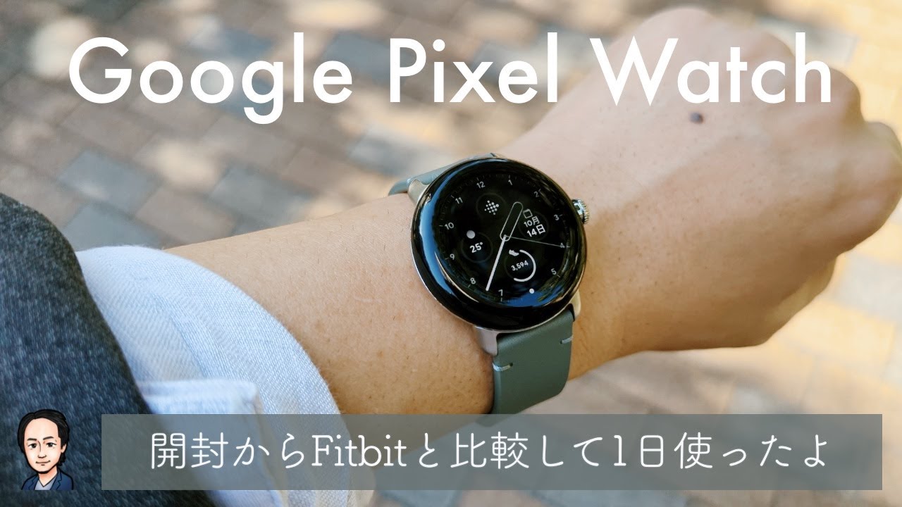 Google Pixel Watch：開封してFitbit Senseと比較、そして、1日使った 