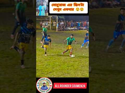 সোনু রাজ এর স্কিলটা দেখুন একবার #viralvideo #shorts #shortsfeed #youtubeshorts