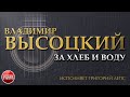 ПЕСНИ ВЛАДИМИРА ВЫСОЦКОГО ✮ ЗА ХЛЕБ И ВОДУ ✮ ИСПОЛНЯЕТ ГРИГОРИЙ ЛЕПС