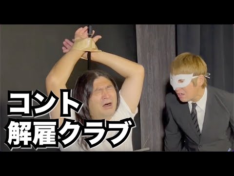 コント『解雇クラブ』ハイキングウォーキング