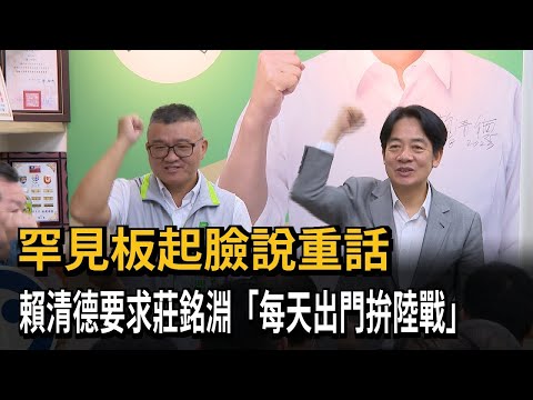 賴清德說重話「我不是你的靠山」 要莊銘淵挨家挨戶拚陸戰－民視新聞