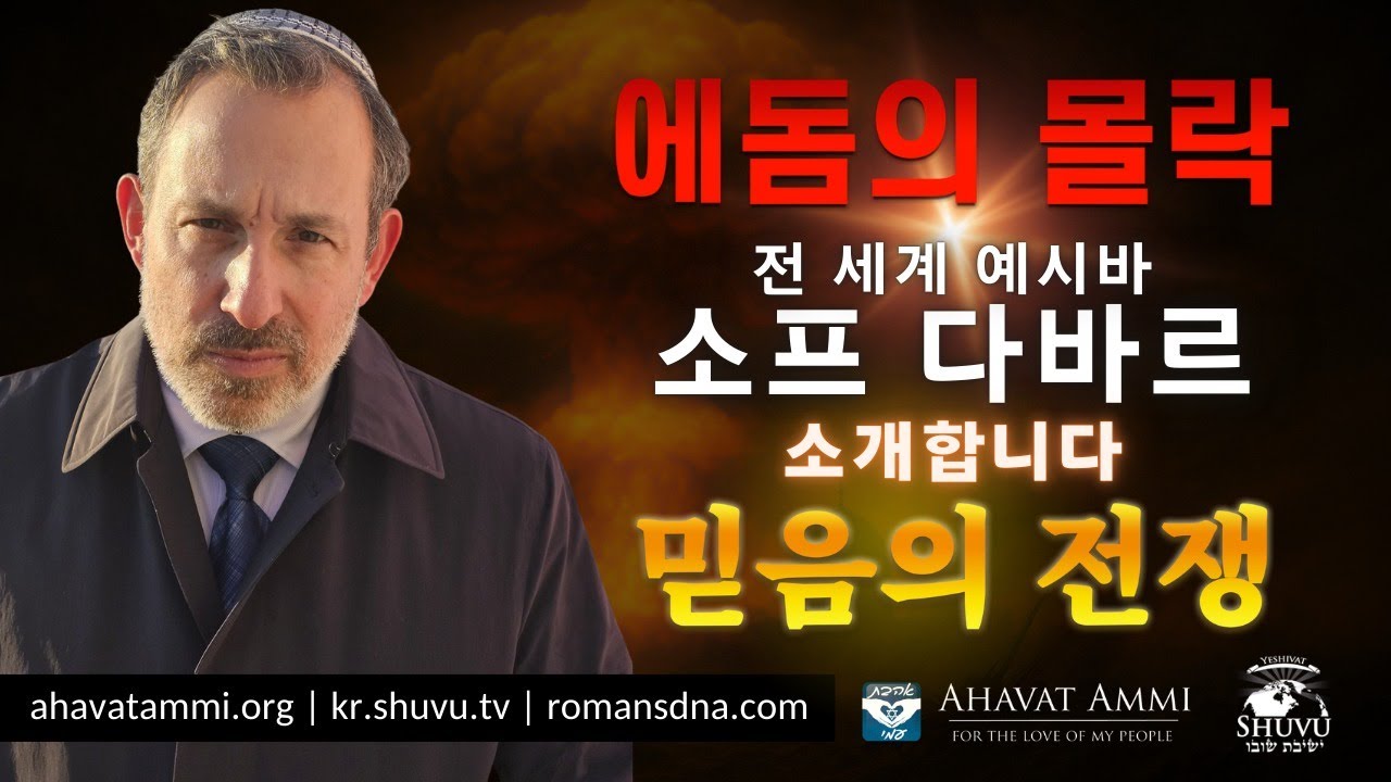 에돔의 몰락 전 세계 예시바 소프 다바르 소개 믿음의 전쟁